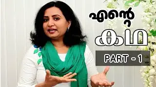 ഞാൻ യുകെയിൽ വന്നത്  എങ്ങിനെയാണ്എന്ന് അറിയണോ? കഷ്ടപ്പാടുകളുടെയും സന്തോഷത്തിൻറെയും ദിവസങ്ങൾ -PART 01