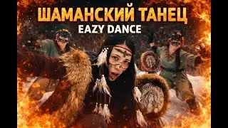 ТАНЕЦ ШАМАНА / EAZY DANCE