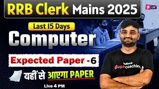 RRB Clerk Mains 2025 | RRB Clerk Mains Computer Most Expected Paper 6 | RRB Mains Computer | Sunil