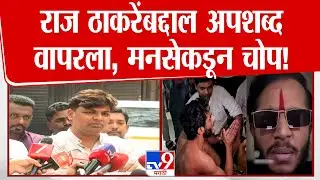 Kiran Nakashe | राज ठाकरेंबद्दल अपशब्द वापरला, मनसेकडून चोप!