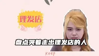 盘点哭着走出理发店的人，理发就像开盲盒，最后实在没忍住！