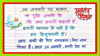 26 january par bhashan 2026|26 जनवरी पर भाषण|26 January per bhashan|26 january bhashan