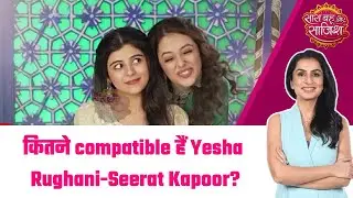 Birthday से लेकर favourite food तक, कितने compatible हैं Yesha Rughani-Seerat Kapoor? #sbsoriginals
