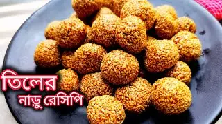 মাত্র ১০ মিনিটে সবচেয়ে সহজে তিলের নাড়ু তৈরির রেসিপি। Tiler Naru Recipe | tiler naru kivabe banabo