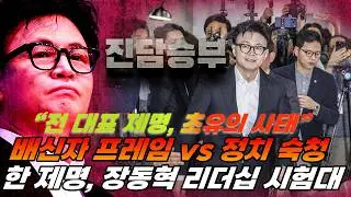 [진담승부] 보수 진영 대격변 한동훈 제명이 남긴 정치적 파장