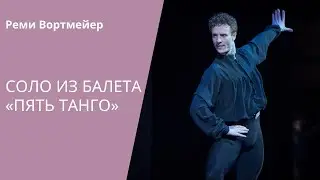 5 TANGOS SOLO by Hans van Manen / СОЛО ИЗ БАЛЕТА &laquo;ПЯТЬ ТАНГО&raquo; (Ханс ван Манен) / DANCE OPEN 2016