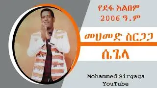 Mohammed Sirgaga Official You Tube ሙሀመድ ስርጋጋ ኡፍተ ደር ሀኩም ሴጥ