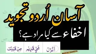 تجوید کلاس | تنوین کی 4 حالتیں – اخفاء کی مکمل وضاحت مثالوں کے ساتھ