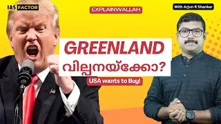 Greenland NOT FOR SALE! | Trump Wants to Buy It? | Arjun R Shankar | Explainwallah| IAS Factor