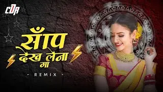 सांप देख लेना वो - Sanp dekh lena wo || Cg Dance Mix Dj Sy Official Niwas 