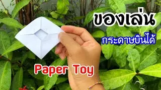 สอนวิธีพับของเล่น กระดาษบินได้ | How to make a flying paper toy