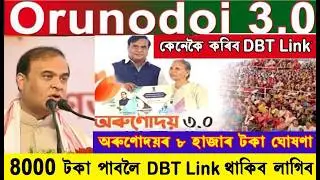 Orunodoi 3.0 । Account ৰ লগত DBT Link কেনেকৈ কৰিব ? DBT Link নেথাকিলে লাভ নকৰে অৰুণোদয়ৰ 8000 টকা ।