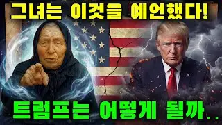 바바 반가가 예언한 2026년, 트럼프와 미국의 운명 — 모두를 놀라게 한 그 예언, 이미 현실이 되고 있다