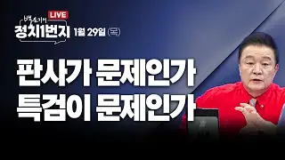 [260129🔵] 판사가 문제인가 특검이 문제인가/ 국힘 한동훈 제명 확정_윤경호, 안진걸, 신유진/ 2부_김태년 의원_구독, 좋아요!