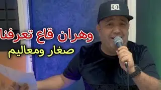 Cheb lotfi 2022 yaarfouna m3alim hna fi wahran baynin وهران قاع تعرفنا Avec dido chitous (exclusive)