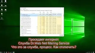 Dr.Web Net filtering Service потребляет трафик. Так или нет. Вся правда!