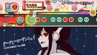 【太鼓の達人】ダークヒーローアンニュイ - cosMo＠暴走P feat. 裏命  創作譜面