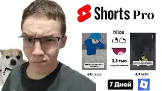 Я Выкладывал Roblox Shorts 7 дней Подряд — И Это Взорвало🔥