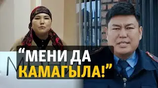 Камалган милиция кызматкеринин аялы жардам сурайт