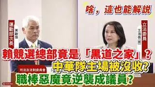 【解說】賴競選總部竟是