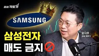 삼성전자, 지금 팔면 후회합니다! 150조 이익 찍히면 벌어질 소름 돋는 일 | 윤지호 경제평론가 #1 [투자Insight]