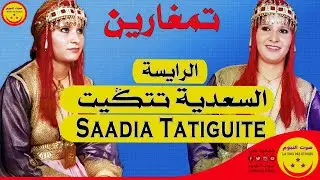 Raissa Saadia Tatiguite - Timgharine - الرايسة السعدية تتكيت - تمغارين