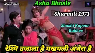 Reshmi andhera hai। Asha Bhosle। Sharmili 1971। Shashi Kapoor। Rakhee