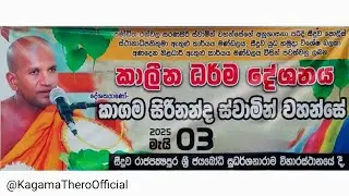 කාලීන ධර්මදේශනය | දේශකයා⁣ණෝ පුජ්‍යපාද කාගම සිරිනන්ද ස්වාමීන් වහන්සේ |සීදුව රාජපක්ෂපුර