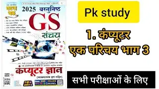कंप्यूटर एक परिचय भाग 3//GS संचय/objective book।।