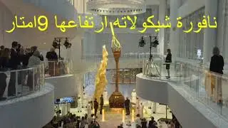 نافورة شيكولاته ارتفاعها 9 امتار بسويسرا