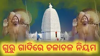 Satya mahima dhama itihasa/ଗୁରୁ ଗାଦିରେ ଚଳାଚଳ ନିୟମ/odia story video/odia motivational video