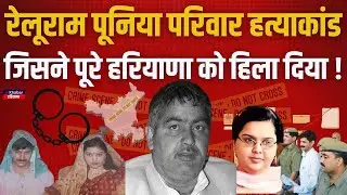 हरियाणा में विधायक पिता समेत 8 लोगों के साथ बेटी ने की चौकोंने वाली खौफनाक वारदात ! Reluram Punia