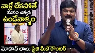 Megastar Chiranjeevi Hilarious Punches On Mohan Babu | chiru 152 movie updates |  Filmylooks
