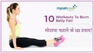 10 Workouts To Burn Belly Fat! Mynahcare
