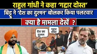 Rahul Gandhi Vs Ravneet Bittu: मकर द्वार पर आपस में भिड़ गए राहुल गांधी- रवनीत बिट्टु|PM MODI|