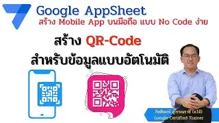 Google Appsheet EP 13 : สร้าง QR Code สำหรับข้อมูลแบบอัตโนมัติ