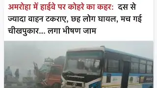 AMROHA: नेशनल हाईवे-9 पर भीषण हादसा, नेशनल हाईवे पर 7 वाहन आपस में टक्कर 
