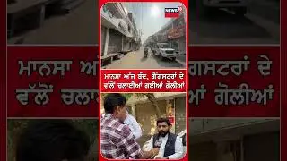 ਮਾਨਸਾ ਅੱਜ ਬੰਦ, ਗੈਂਗਸਟਰਾਂ ਦੇਵੱਲੋਂ ਚਲਾਈਆਂ ਗਈਆਂ ਗੋਲੀਆਂ #shorts |N18S