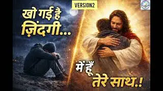 Main Hoon Tere Saath Kho Gayi Hai Zindagi!!Hindi Christian song!!