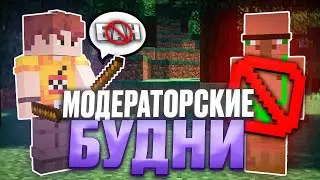 БУДНИ МОДЕРАТОРА на REALLYWORLD! | Путь до ГЛАВНОГО модератора