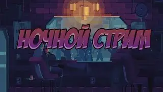 НОЧНОЙ СТРИМ 🎮 МИНИ ИГРЫ НА CRISTALIX