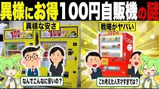 異様にお得な「100円自販機」の謎【ずんだもん＆ゆっくり解説】