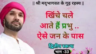 खिंचे चले आते हैं प्रभु.. ऐसे जन के पास | श्रीमद्भागवत के गूढ़ रहस्य | द्वितीय स्कन्ध | 33 | Vrindav