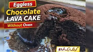 Eggless Chocolate Lava Cake Without Oven | ککر میں چاکلیٹ لاوا کیک | Cooking Truck Urdu