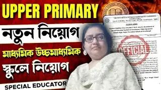 WBSSC Special Education TET  ও 1st SLST নিয়োগ বিজ্ঞপ্তি | Special Education  Teacher Recruitment | 