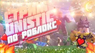 Раздача робуксов! / Стрим по роблоксу! / Стрим по Roblox!