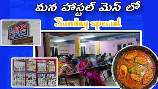 మన హాస్టల్ మెస్ లో || sunday special