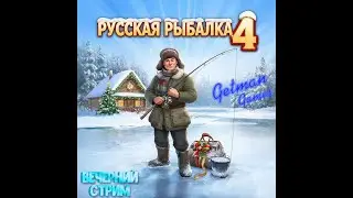 РУССКАЯ РЫБАЛКА 4 КАТУШКИ В РУЛЕТКЕ | ПРЕМЫ| ГН ФАРМ Russian Fishing 4