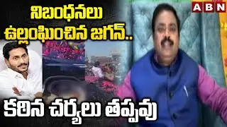 నిబంధనలు ఉల్లంఘించిన జగన్..కఠిన చర్యలు తప్పవు | Ex Judge Ramakrishna On Singayya Case | ABN