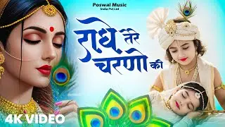 राधे तेरे चरणों की धूल जो मिल जाए | Radhe Tere Charno Ki | New Radha Krishna New Bhajan 2025